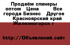 Продаём спинеры оптом › Цена ­ 40 - Все города Бизнес » Другое   . Красноярский край,Железногорск г.